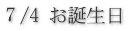 ７/4 お誕生日 