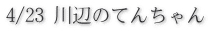 4/23 川辺のてんちゃん