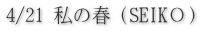4/21 私の春（SEIKО）