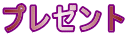 プレゼント