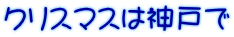クリスマスは神戸で