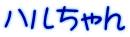 ハルちゃん