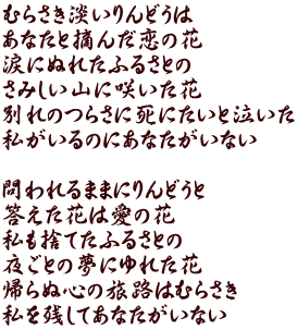 むらさき淡いりんどうは あなたと摘んだ恋の花 涙にぬれたふるさとの さみしい山に咲いた花 別れのつらさに死にたいと泣いた 私がいるのにあなたがいない  問われるままにりんどうと 答えた花は愛の花 私も捨てたふるさとの 夜ごとの夢にゆれた花 帰らぬ心の旅路はむらさき 私を残してあなたがいない
