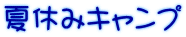 夏休みキャンプ
