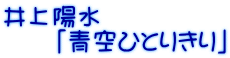 井上陽水 　　「青空ひとりきり」