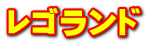 レゴランド