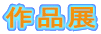 作品展 