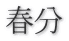 春分