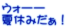 ウォーー 夏休みだぁ！ 
