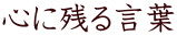 心に残る言葉