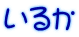 いるか
