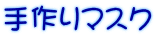 手作りマスク