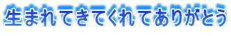 生まれてきてくれてありがとう
