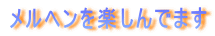 メルヘンを楽しんでます