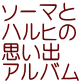 ソーマと ハルヒの 思い出 アルバム