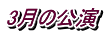 3月の公演