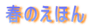 春のえほん