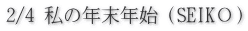 2/4 私の年末年始（SEIKО）