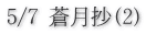 5/7 蒼月抄(2)