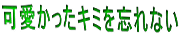 可愛かったキミを忘れない