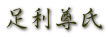 足利尊氏