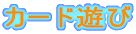 カード遊び 