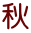 秋