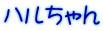 ハルちゃん 