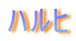 ハルヒ