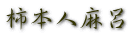 柿本人麻呂 