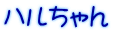 ハルちゃん 