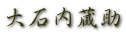 大石内蔵助 