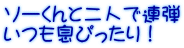 ソーくんと二人で連弾 いつも息ぴったり！ 