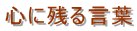 心に残る言葉 