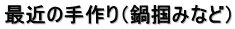 最近の手作り（鍋掴みなど）