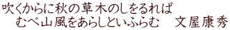 吹くからに秋の草木のしをるれば 　むべ山風をあらしといふらむ　文屋康秀