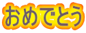 おめでとう 