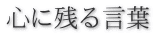 心に残る言葉