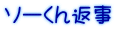 ソーくん返事 