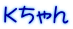 Kちゃん 
