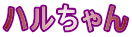 ハルちゃん