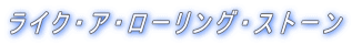 ライク・ア・ローリング・ストーン 