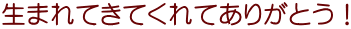 生まれてきてくれてありがとう！
