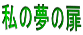 私の夢の扉