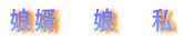 娘婿　　娘　　私