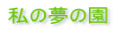 私の夢の園