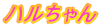 ハルちゃん 