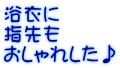 浴衣に 指先も おしゃれした♪