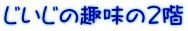 じいじの趣味の2階 
