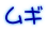 ムギ 